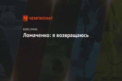 Василий Ломаченко - Ломаченко: я возвращаюсь - championat.com