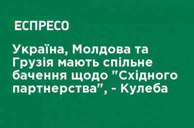 Дмитрий Кулеба - Украина, Молдова и Грузия имеют общее видение "Восточного партнерства", - Кулеба - ru.espreso.tv - Молдавия - Грузия - Португалия - Брюссель