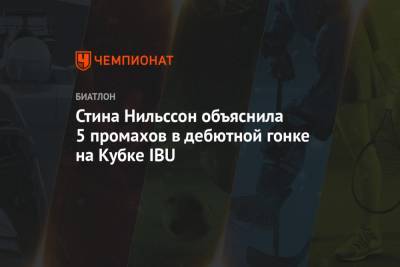 Стина Нильссон объяснила 5 промахов в дебютной гонке на Кубке IBU - championat.com
