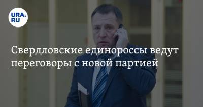 Вячеслав Вегнер - Свердловские единороссы ведут переговоры с новой партией - ura.news