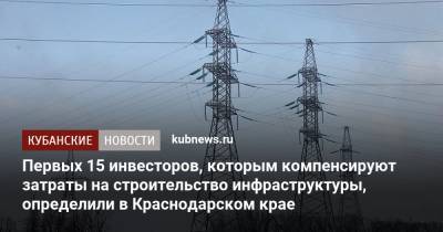 Вениамин Кондратьев - Александр Руппель - Первых 15 инвесторов, которым компенсируют затраты на строительство инфраструктуры, определили в Краснодарском крае - kubnews.ru - Краснодарский край