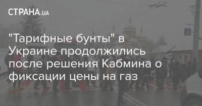 "Тарифные бунты" в Украине продолжились после решения Кабмина о фиксации цены на газ - strana.ua - Ивано-Франковская обл. - Ивано-Франковск - Полтава - Ужгород