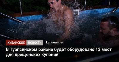 В Туапсинском районе будет оборудовано 13 мест для крещенских купаний - kubnews.ru - Приморье край