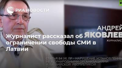 Андрей Яковлев - Журналист рассказал об ограничении свободы СМИ в Латвии - ria.ru - Москва - Латвия