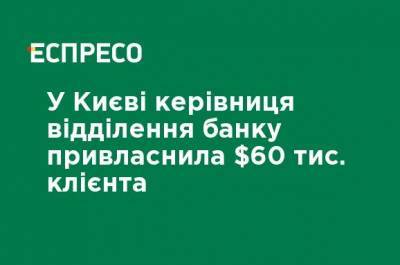 В Киеве руководитель отделения банка присвоила $60 тыс. клиента - ru.espreso.tv - Киев