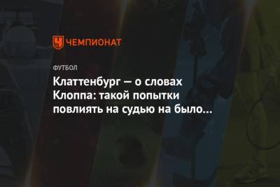 Юрген Клоппа - Маня Садио - Клаттенбург — о словах Клоппа: такой попытки повлиять на судью на было со времён Фергюсона - championat.com