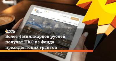 Сергей Кириенко - Более 4 миллиардов рублей получат НКО изФонда президентских грантов - ridus.ru