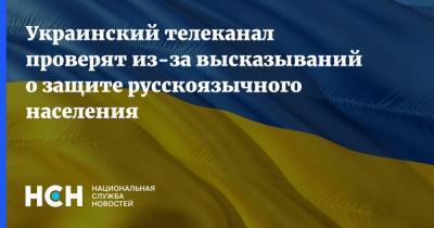 Вячеслав Пиховшек - Украинский телеканал проверят из-за высказываний о защите русскоязычного населения - nsn.fm - Украина
