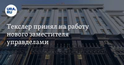Алексей Текслер - Александр Рукавишников - Текслер принял на работу нового заместителя управделами - ura.news - Челябинская обл.