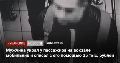 Мужчина украл у пассажира на вокзале мобильник и списал с его помощью 35 тыс. рублей - kubnews.ru - Анапа - Сочи