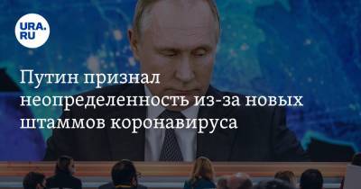 Владимир Путин - Александр Бречалов - Путин признал неопределенность из-за новых штаммов коронавируса - ura.news - респ. Удмуртия