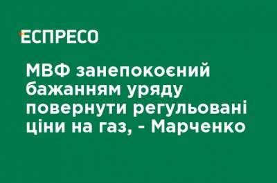 Сергей Марченко - МВФ обеспокоен желанием правительства вернуть регулируемые цены на газ, - Марченко - ru.espreso.tv - Тарифы