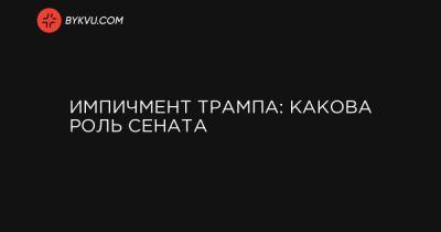 Импичмент Трампа: какова роль Сената - bykvu.com - США