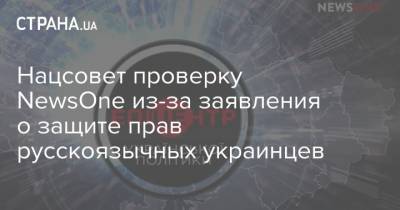 Нацсовет проверку NewsOne из-за заявления о защите прав русскоязычных украинцев - strana.ua