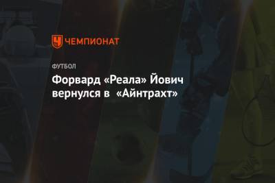Лука Йович - Форвард «Реала» Йович вернулся в «Айнтрахт» - championat.com - Мадрид