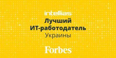 Украин - Intellias — лучший ИТ-работодатель Украины - nv.ua