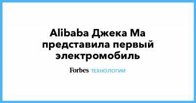 Alibaba Джека Ма представила первый электромобиль - forbes.ru - Alibaba