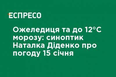 Наталья Диденко - Гололедица и до 12°C мороза: синоптик Наталья Диденко о погоде 15 января - ru.espreso.tv