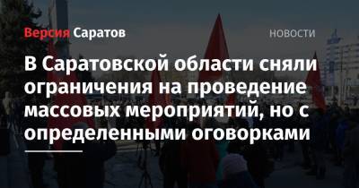 Роман Бусаргин - В Саратовской области сняли ограничения на проведение массовых мероприятий, но с определенными оговорками - nversia.ru - Саратовская обл.