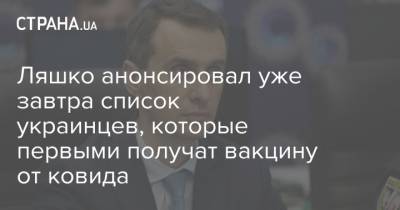 Виктор Ляшко - Ляшко - Ляшко анонсировал уже завтра список украинцев, которые первыми получат вакцину от ковида - strana.ua