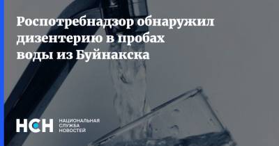 Роспотребнадзор обнаружил дизентерию в пробах воды из Буйнакска - nsn.fm - Буйнакск - Дагестан