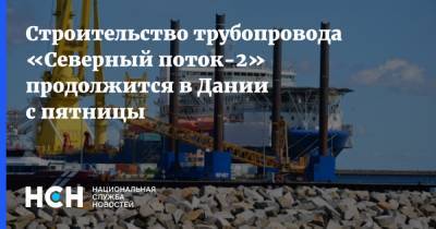 Александр Рар - Строительство трубопровода «Северный поток-2» продолжится в Дании с пятницы - nsn.fm - США - Дания - Висмар