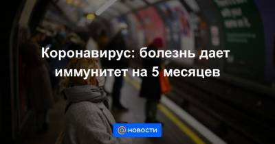 Коронавирус: болезнь дает иммунитет на 5 месяцев - news.mail.ru