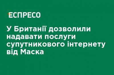 В Британии разрешили предоставлять услуги спутникового интернета от Маска - ru.espreso.tv - США - Англия