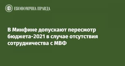 Сергей Марченко - В Минфине допускают пересмотр бюджета-2021 в случае отсутствия сотрудничества с МВФ - epravda.com.ua