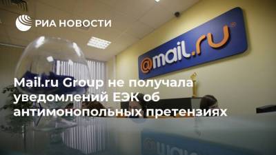 Mail.ru Group не получала уведомлений ЕЭК об антимонопольных претензиях - smartmoney.one