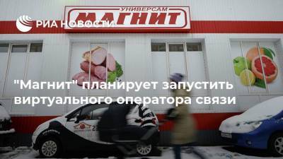 "Магнит" планирует запустить виртуального оператора связи - smartmoney.one