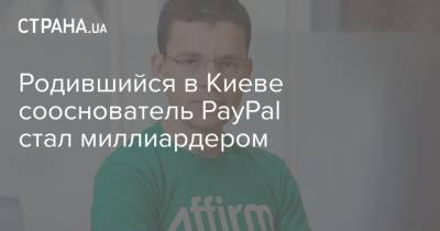 Родившийся в Киеве сооснователь PayPal стал миллиардером - strana.ua - Киев - Сан-Франциско