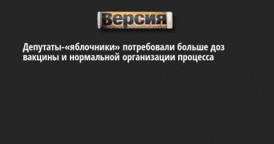 Александр Беглов - Борис Вишневский - Николай Рыбаков - Депутаты-«яблочники» потребовали больше доз вакцины и нормальной организации процесса - neva.versia.ru - Санкт-Петербург