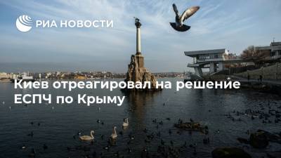 Дмитрий Кулеба - Киев отреагировал на решение ЕСПЧ по Крыму - ria.ru - Москва - Россия - Украина - Киев - Крым