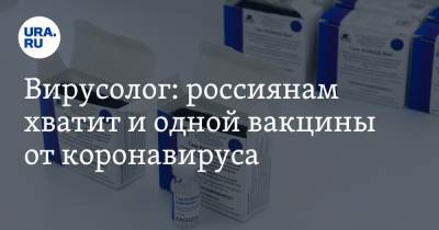 Петр Чумаков - Вирусолог: россиянам хватит и одной вакцины от коронавируса - ura.news