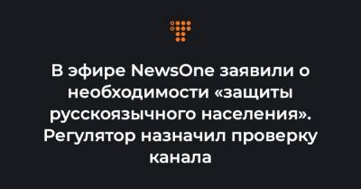 Вячеслав Пиховшек - В эфире NewsOne заявили о необходимости «защиты русскоязычного населения». Регулятор назначил проверку канала - hromadske.ua