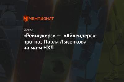 Илья Сорокин - Александр Георгиев - Игорь Шестеркин - Семен Варламов - Павел Лысенков - «Рейнджерс» — «Айлендерс»: прогноз Павла Лысенкова на матч НХЛ - championat.com - Нью-Йорк - Нью-Йорк