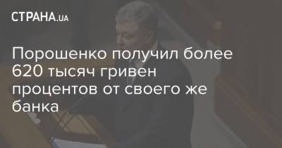 Петр Порошенко - Марина Порошенко - Порошенко получил более 620 тысяч гривен процентов от своего же банка - strana.ua