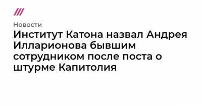 Дональд Трамп - Владимир Путин - Андрей Илларионов - Институт Катона назвал Андрея Илларионова бывшим сотрудником после поста о штурме Капитолия - tvrain.ru - США