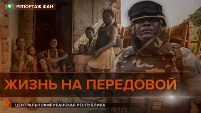 «У бандитов ничего не получилось»: премьер ЦАР рассказал ФАН о ситуации на фронте - riafan.ru
