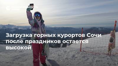 Загрузка горных курортов Сочи после праздников остается высокой - realty.ria.ru - Сочи