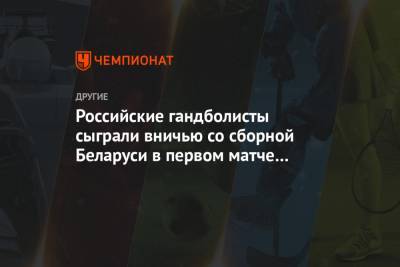 Дмитрий Киселев - Российские гандболисты сыграли вничью со сборной Беларуси в первом матче чемпионата мира - championat.com - Южная Корея - Египет - Белоруссия - Словения