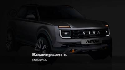 Ив Каракатзанис - АвтоВАЗ представит новую Lada Niva в 2024 году - kommersant.ru