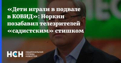 Виктория Боня - Андрей Норкин - «Дети играли в подвале в КОВИД»: Норкин позабавил телезрителей «садистским» стишком - nsn.fm