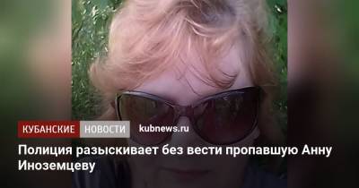 Полиция разыскивает без вести пропавшую Анну Иноземцеву - kubnews.ru - Майкоп
