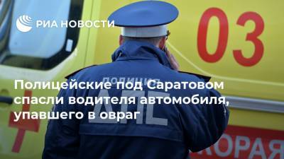 Полицейские под Саратовом спасли водителя автомобиля, упавшего в овраг - ria.ru - Саратовская обл. - Саратов