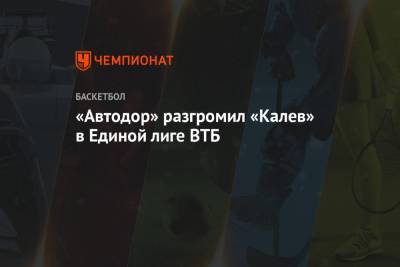 «Автодор» разгромил «Калев» в Единой лиге ВТБ - championat.com - Саратов