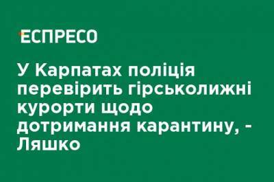 Виктор Ляшко - В Карпатах полиция проверит горнолыжные курорты на соблюдение карантина, - Ляшко - ru.espreso.tv - Ивано-Франковская обл.