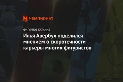 Евгения Медведева - Алин Загитов - Юлия Липницкая - Илья Авербух - Илья Авербух поделился мнением о скоротечности карьеры многих фигуристов - championat.com - США - Крым