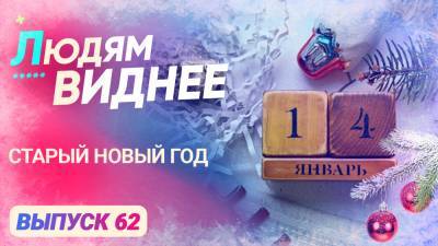 «Людям виднее». Старый Новый год. - riafan.ru - Русь